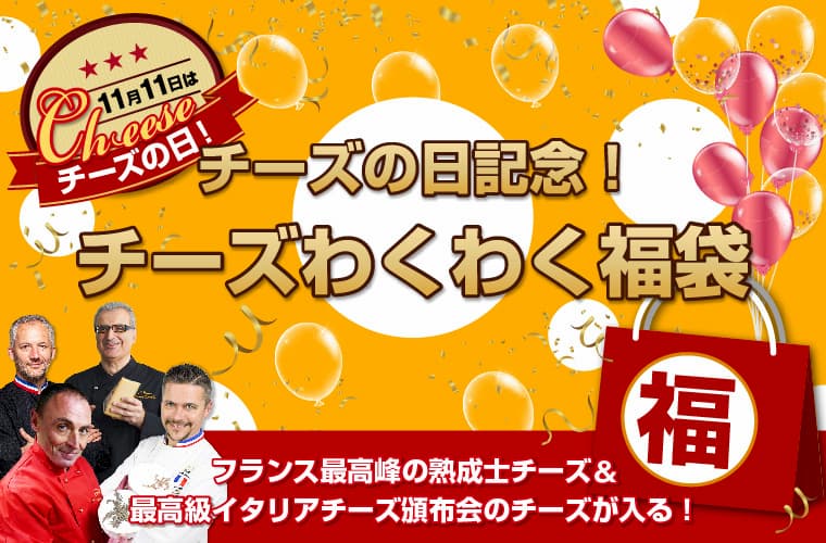 チーズの日記念! チーズわくわく福袋