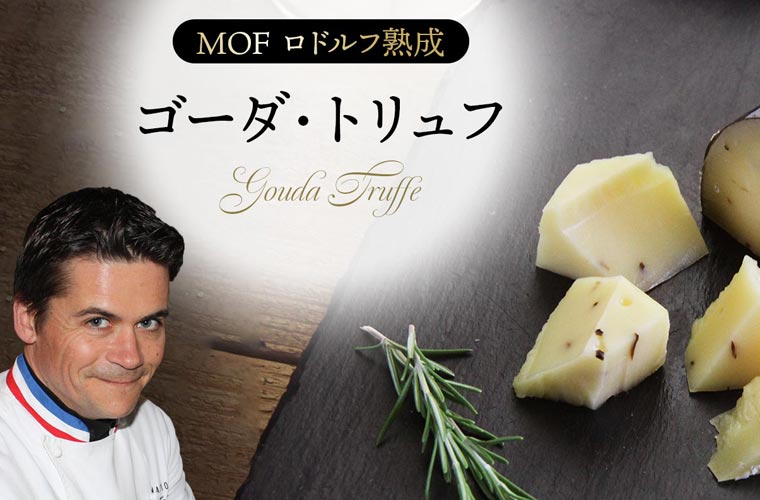 【MOF ロドルフ ムニエ熟成】 ゴーダ・トリュフ 約150g