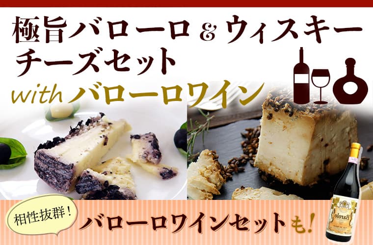 【オッチェリ】極旨バローロ＆ウイスキーチーズセットwithバローロワイン