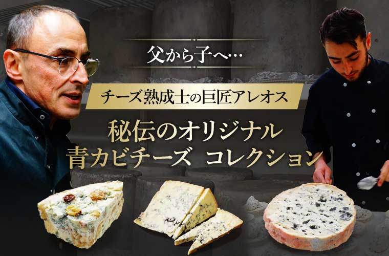 【P アレオス熟成】巨匠アレオス氏 秘伝 オリジナル青カビチーズコレクション