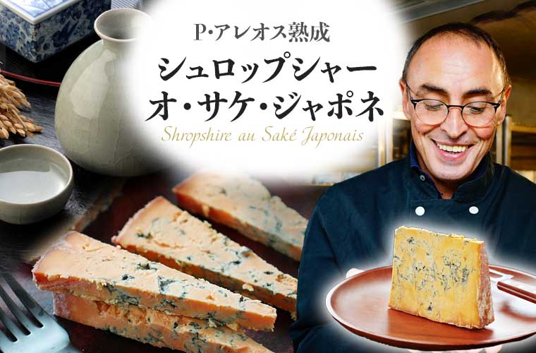 【P アレオス熟成】シュロップシャー オ サケ ジャポネ 約200g