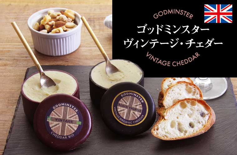 【ゴッドミンスター】ヴィンテージ チェダー ラウンド＆トリュフ 約200g