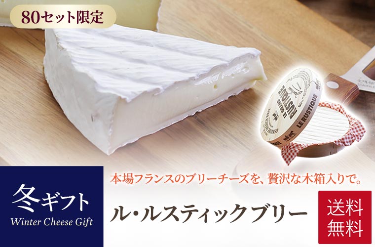 【冬ギフト】ル・ルスティックブリー 約1kg（ラッピング付き）