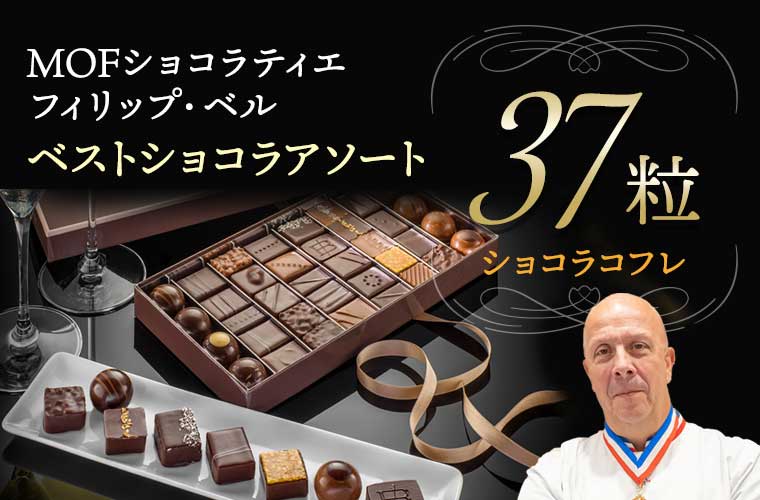 【MOF フィリップ ベル】ショコラコフレ