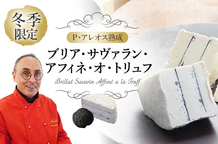 【P アレオス熟成】ブリア・サヴァラン・アフィネ・オ・トリュフ