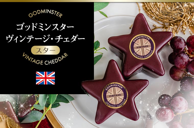 【ゴッドミンスター】ヴィンテージ・チェダー・スター 約200g