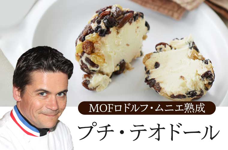 【MOF ロドルフ・ムニエ熟成】 プチ テオドール 約200g(9月便)