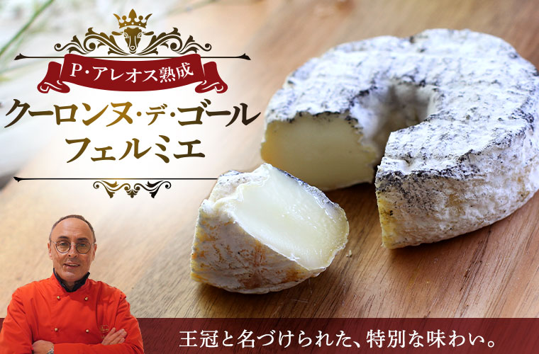 【P アレオス熟成】クーロンヌ・デ・ゴール フェルミエ 約150g