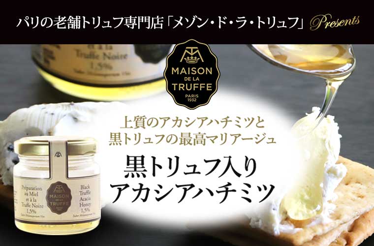 【メゾン ド ラ トリュフ】 黒トリュフ入りアカシアハチミツ 約80g