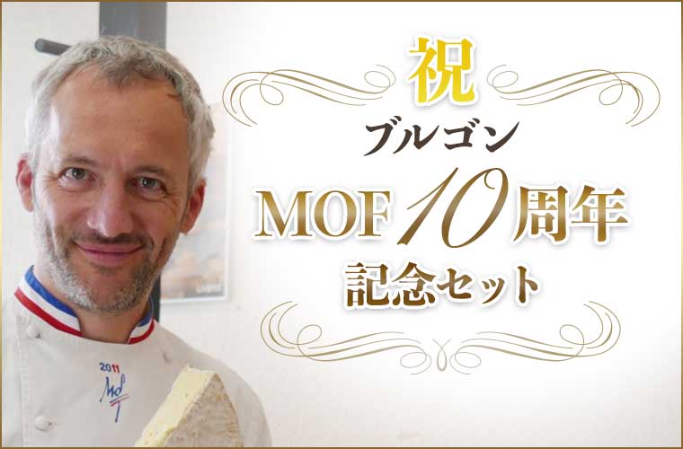 【MOF F ブルゴン熟成】ブルゴンMOF10周年記念セット