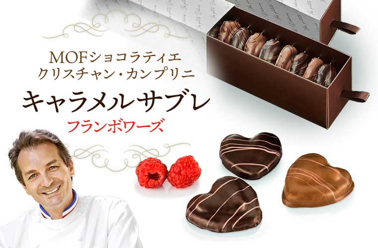【MOFクリスチャン・カンプリニ】キャラメルサブレ フランボワーズ