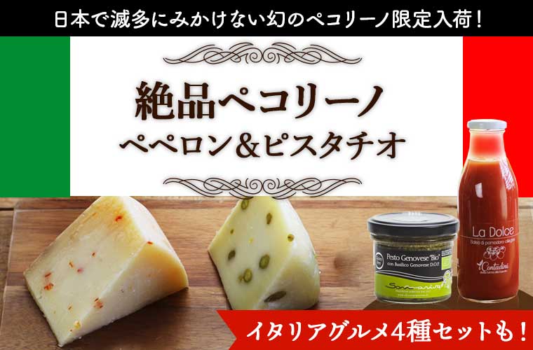 絶品ペコリーノペペロン＆ピスタチオ