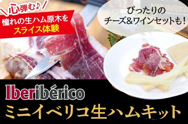 【Iberiberico】イベリコ豚生ハムキット
