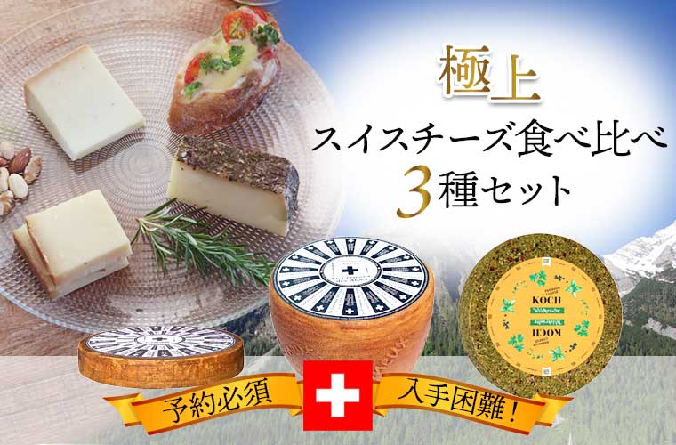 極上スイスチーズ食べ比べ3種セット