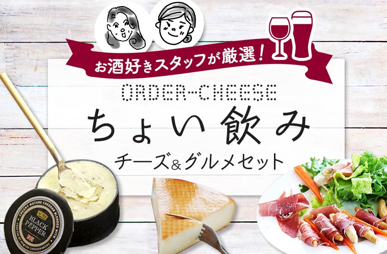 ちょい飲みチーズ＆グルメセット