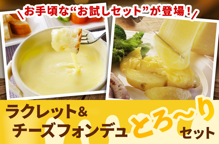 お試しラクレット＆チーズフォンデュのとろ〜りセット