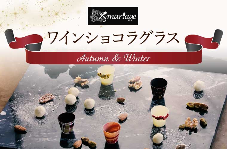 【mariage】ワインショコラグラス＜Autumn & Winter＞