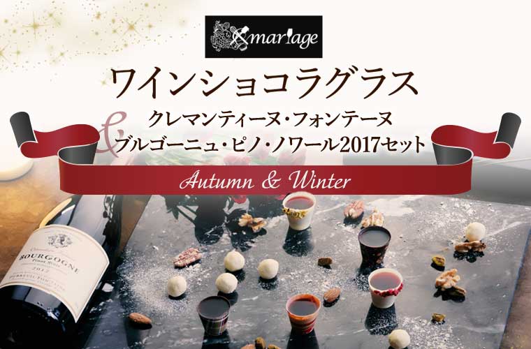 【mariage】ワインショコラグラス ＜ Autumn & Winter＞　クレマンティーヌ・フォンテーヌ ブルゴーニュ・ピノ・ノワール2017セット