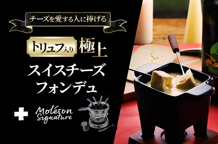 トリュフ入り極上スイスチーズフォンデュ　約400g