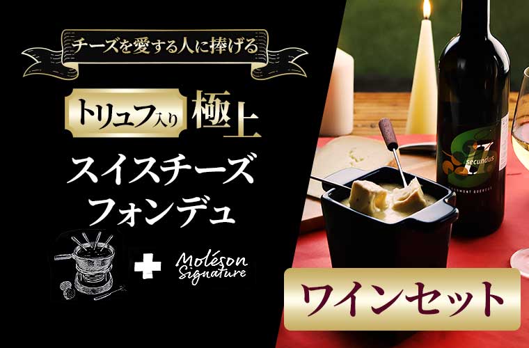 トリュフ入り極上スイスチーズフォンデュwithワインセット