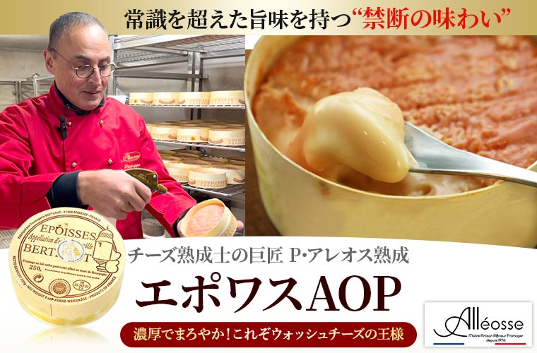 【P アレオス熟成】 エポワスAOP 約250g