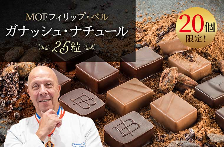 【MOF フィリップ・ベル】ガナッシュ・ナチュール 25粒