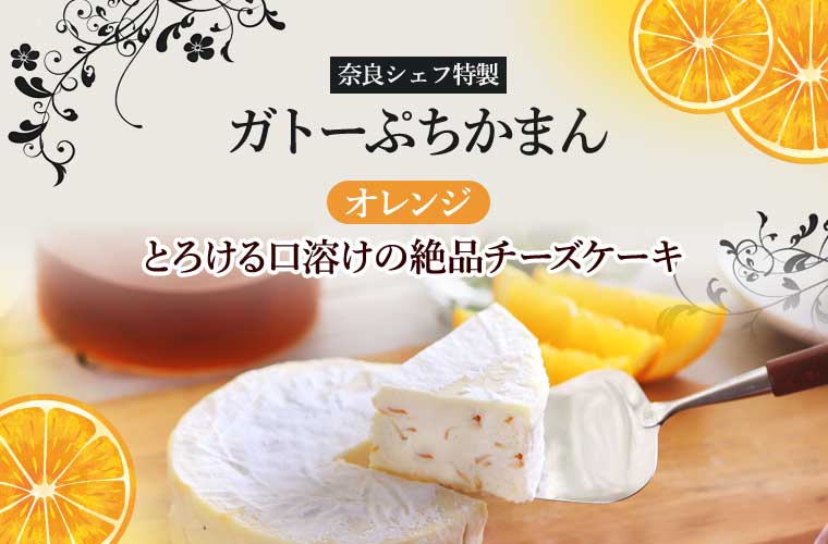 【奈良シェフ特製】ガトーぷちかまん(オレンジ)