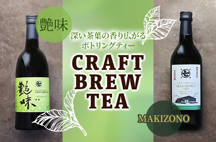 【CRAFT BREW TEA】ボトリングティー