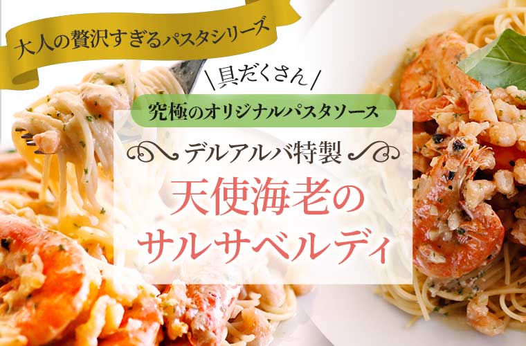 【デルアルバ特製】天使海老のサルサベルディ ※冷凍便(冷蔵・常温品は同梱対象外）