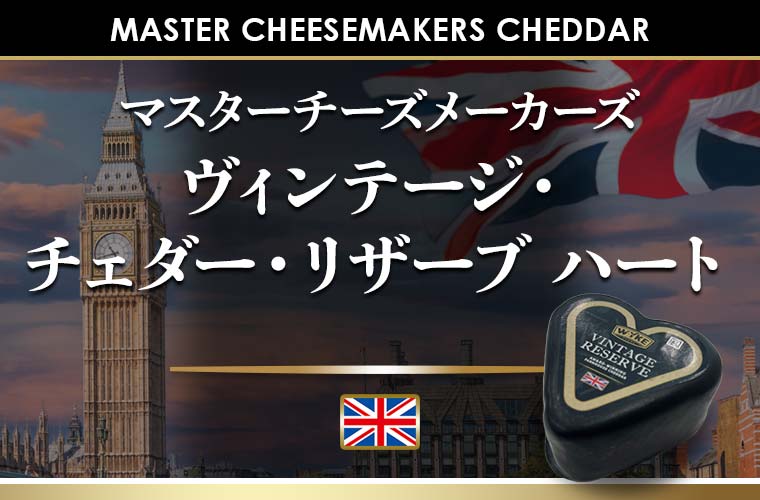 ★わけありセール★ヴィンテージ・チェダー・リザーブハート約100g
