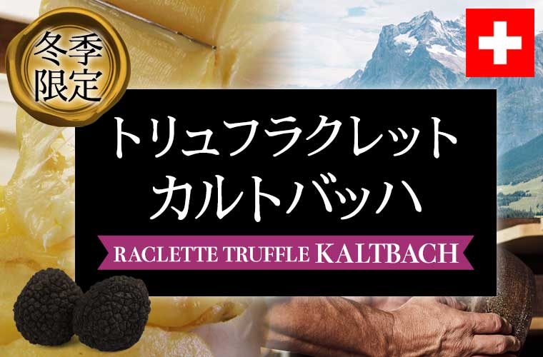 【カルトバッハ】ラクレットトリュフ カルトバッハ 約120g