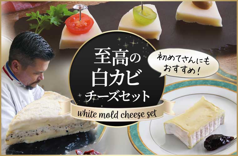 至高の白カビチーズセット