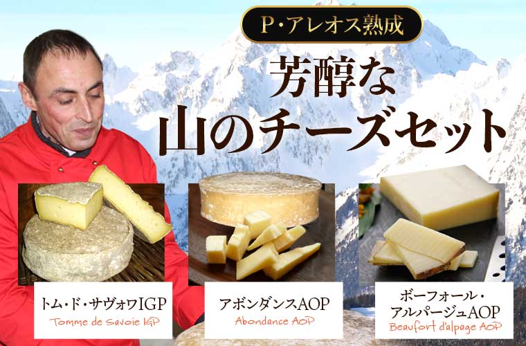 【P アレオス熟成】芳醇な山のチーズセット