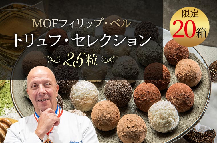 【MOF フィリップ ベル】トリュフ・セレクション 25粒