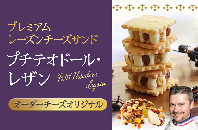 【オーダーチーズオリジナル】プレミアム レーズンチーズサンド　プチテオドール・レザン