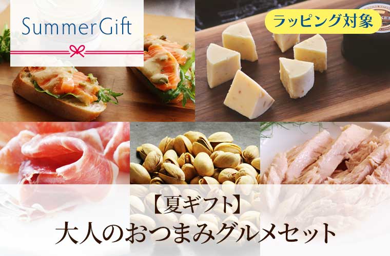 【夏ギフト】大人のおつまみグルメセット