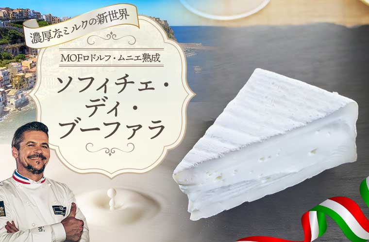 【MOFロドルフ ムニエ熟成】ソフィチェ・ディ・ブーファラ