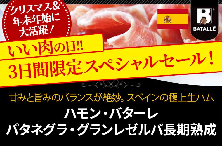 ＼いい肉の日／【ハモン バターレ】パタネグラ グランレゼルバ20ヶ月以上熟成 約100g