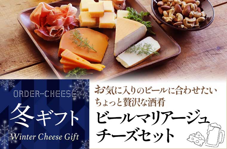 【早割】【冬ギフト】ビールマリアージュチーズセット