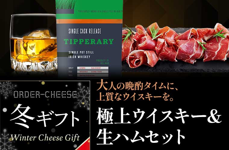 【冬ギフト】極上ウイスキー＆生ハムセット