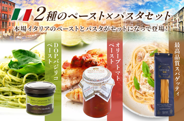 2種のペースト×パスタセット
