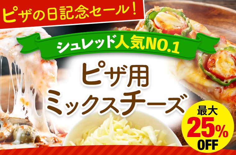 ★ピザの日セール★ピザ用ミックスチーズ