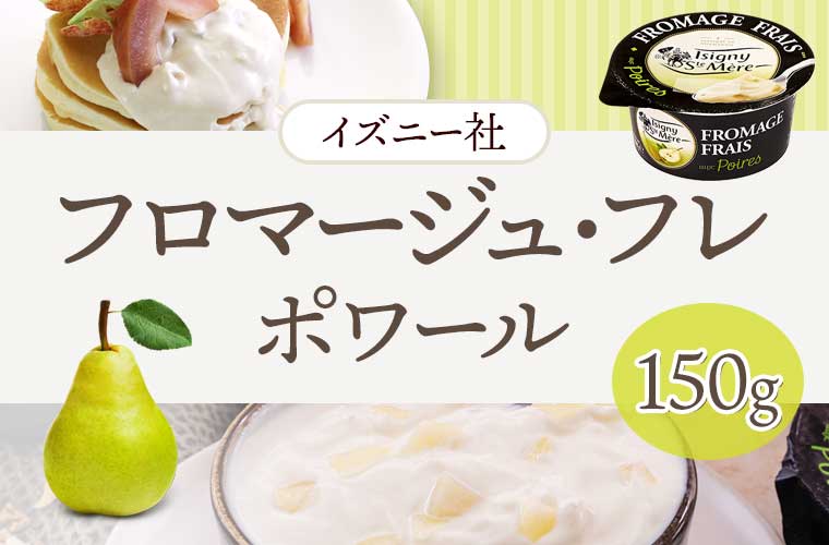 【イズニー】フロマージュ・フレ  約150g