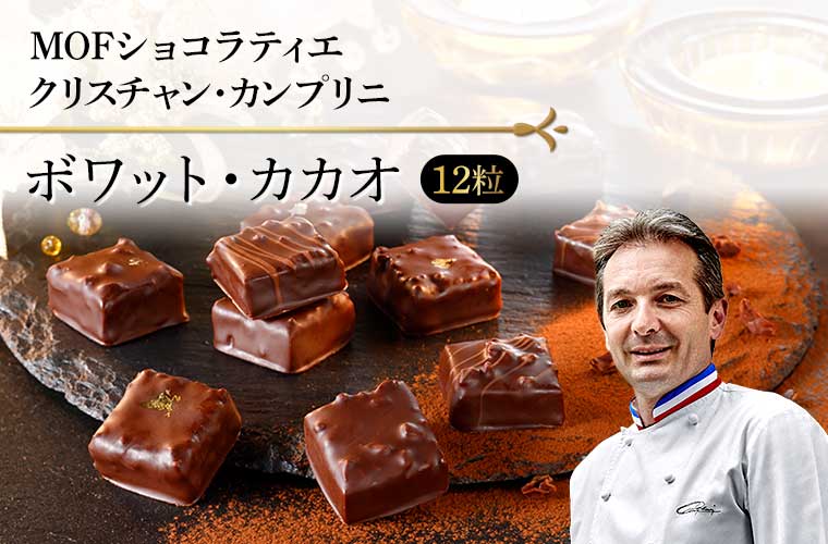 【MOF クリスチャン カンプリニ】ボワット・カカオ 12粒