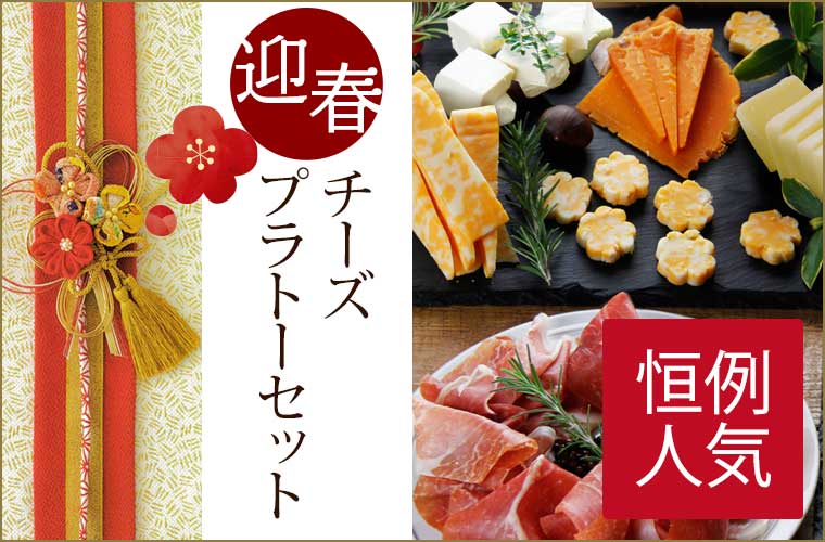 迎春チーズプラトーセット