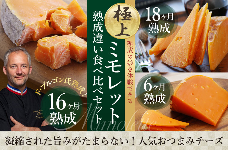 極上ミモレット熟成違い食べ比べセットwithブルゴン16ヶ月