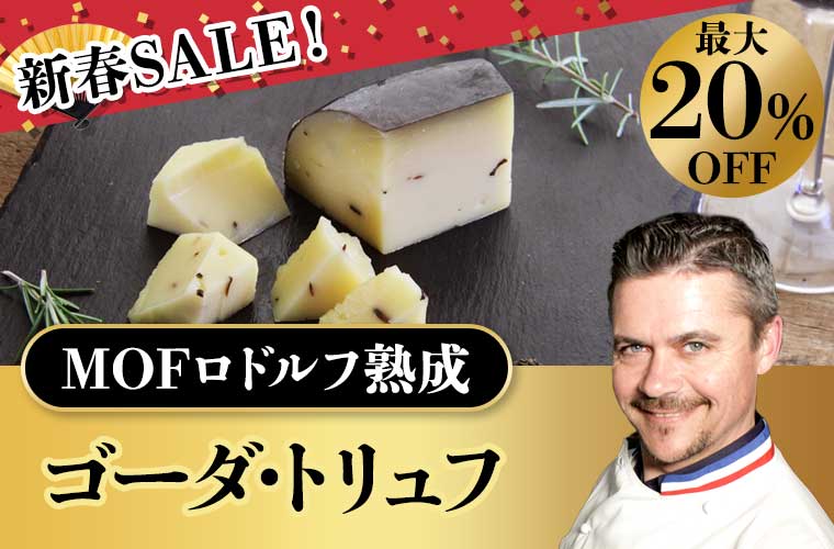 ★新春セール★【MOF ロドルフ ムニエ熟成】 ゴーダ・トリュフ 約150g