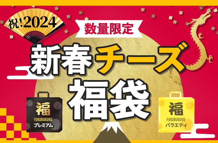 新春チーズ福袋2024