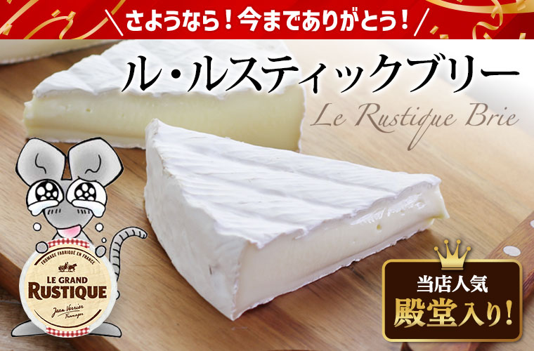 ★さよならセール★【ル・ルスティック】ブリー 約1kg