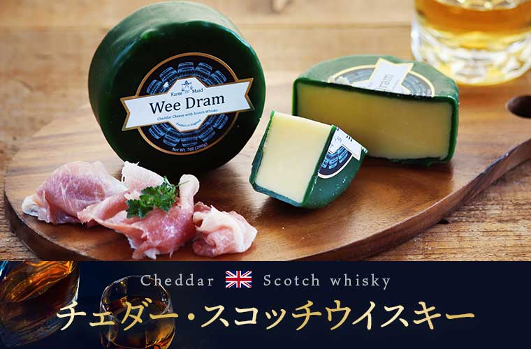 チェダー・スコッチウイスキー約200g